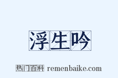 浮生吟是什么意思的图片